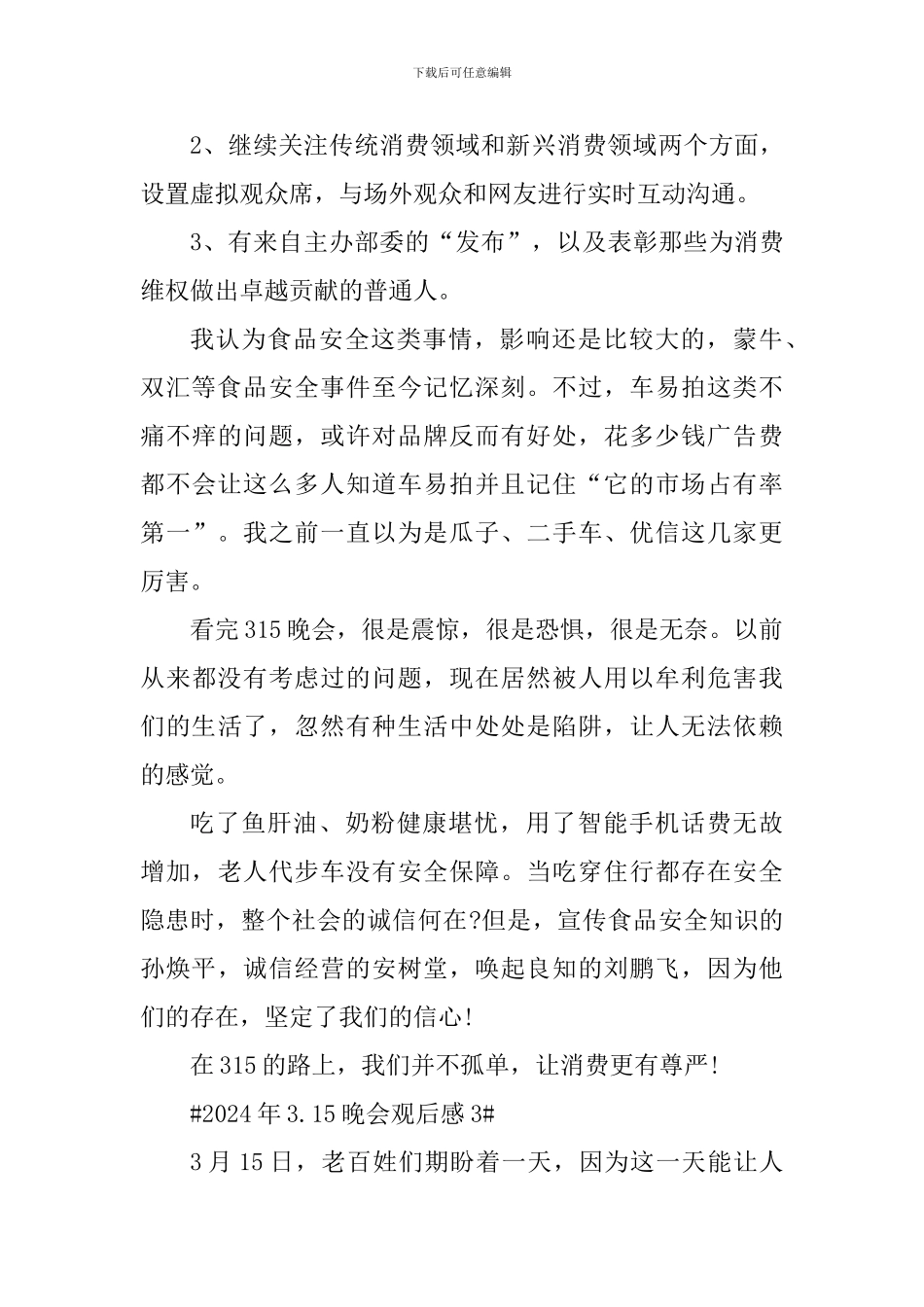 观看2024年3.15晚会观后感五篇_第3页