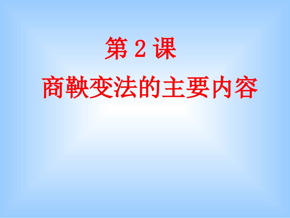 新疆巴州蒙中高二历史-2.2《商鞅变法的内容》课件-新人教选修1_第1页