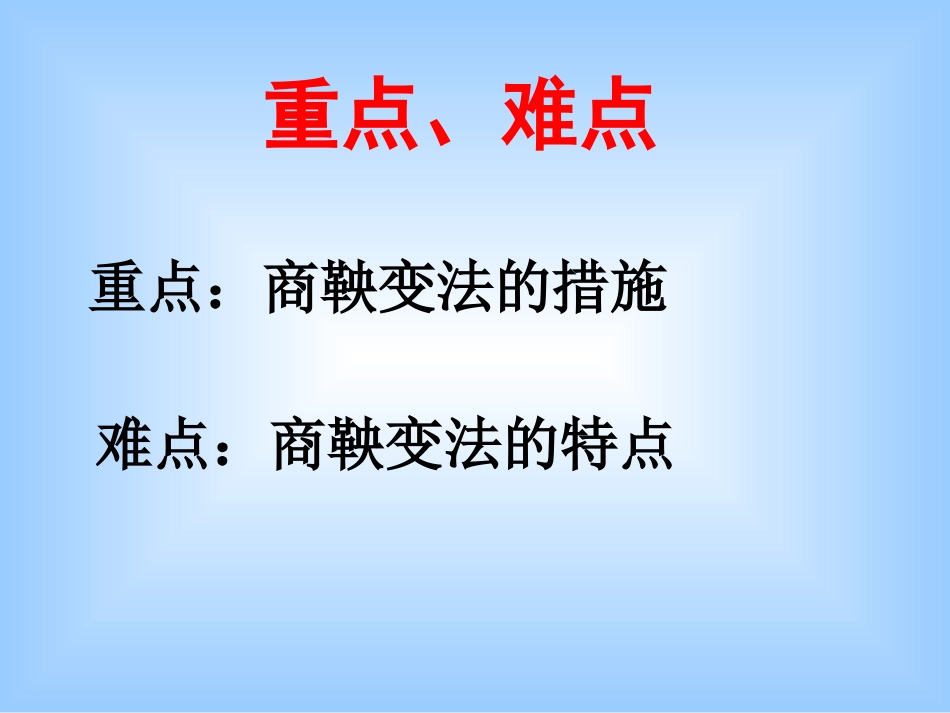 新疆巴州蒙中高二历史-2.2《商鞅变法的内容》课件-新人教选修1_第2页
