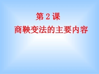 新疆巴州蒙中高二历史-2.2《商鞅变法的内容》课件-新人教选修1