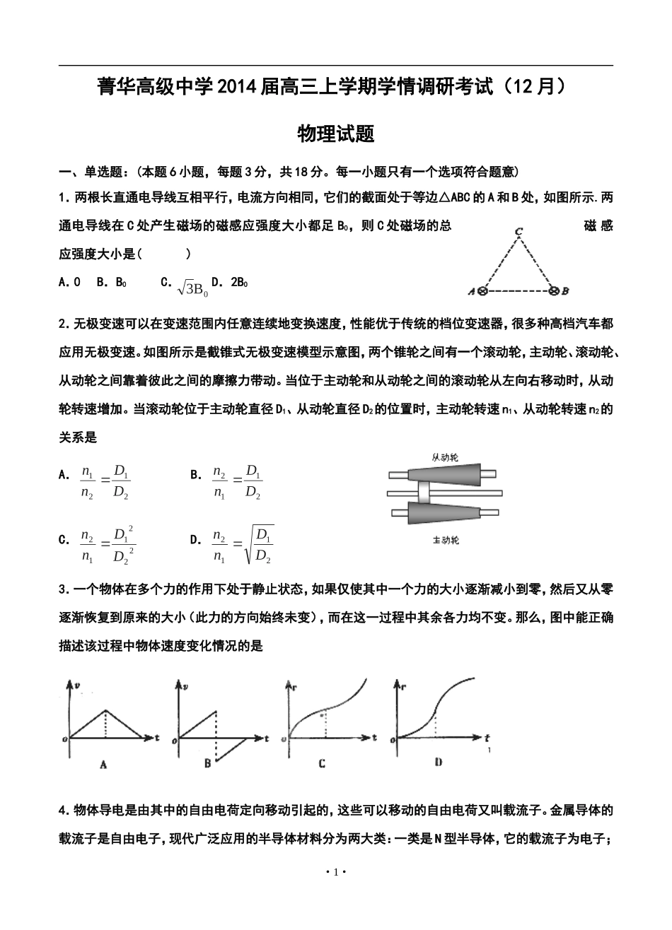 2014届睢宁县菁华高级中学高三上学期学情调研考试(12月)物理试题及答案_第1页