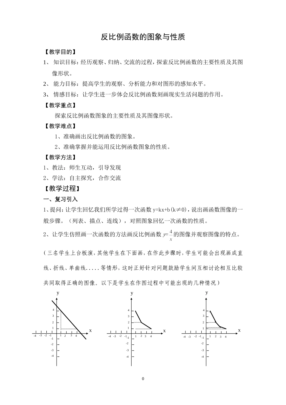 反比例函数的图象与性质的教学设计-(2)_第1页