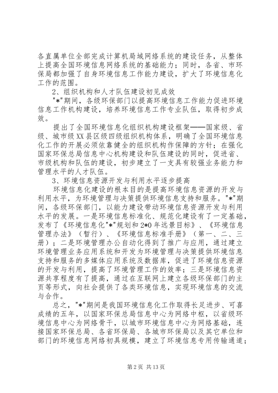 环保局环境信息工作会议讲话发言_第2页