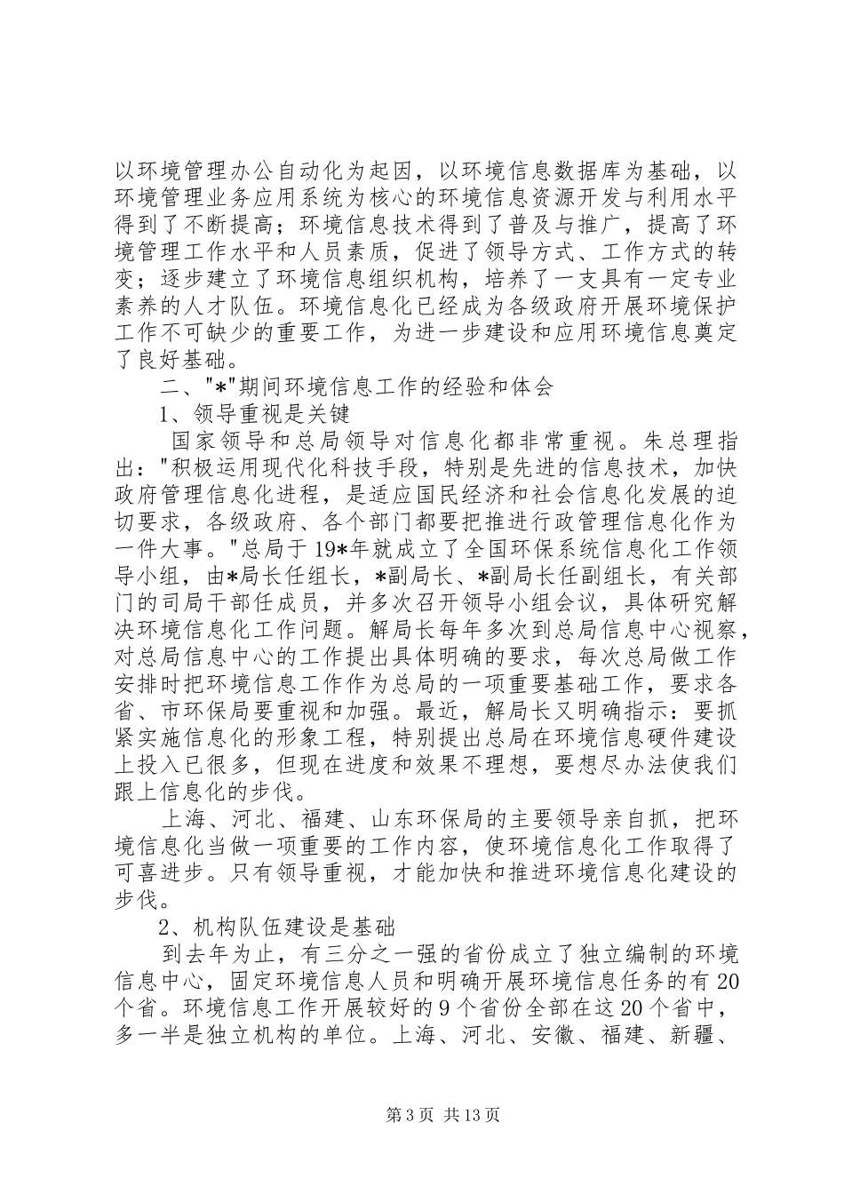 环保局环境信息工作会议讲话发言_第3页