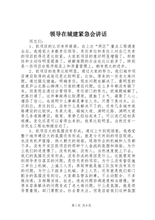 领导在城建紧急会讲话发言