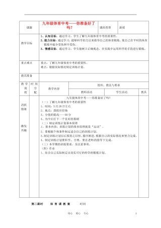 新疆乌鲁木齐县第一中学2012届九年级体育-第一周《九年级体育中考--你准备好了吗？》教案-人教新课标版