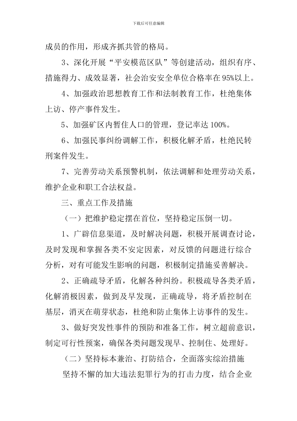 社会治安综合治理的工作计划范文_第2页