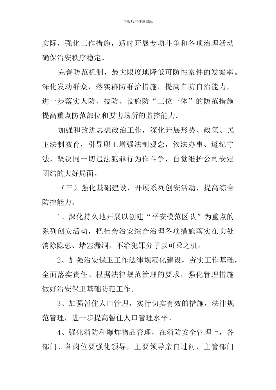 社会治安综合治理的工作计划范文_第3页