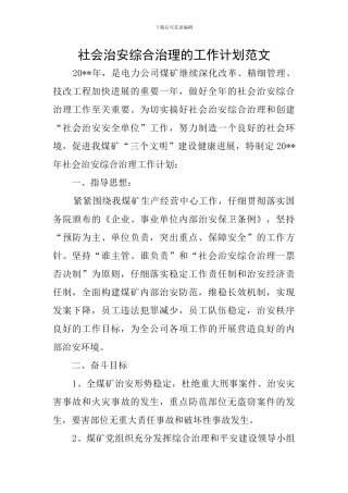 社会治安综合治理的工作计划范文