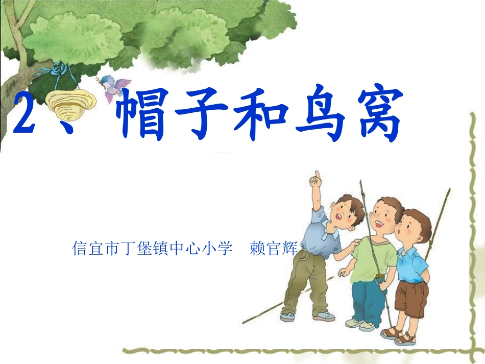 2帽子和鸟窝_第1页