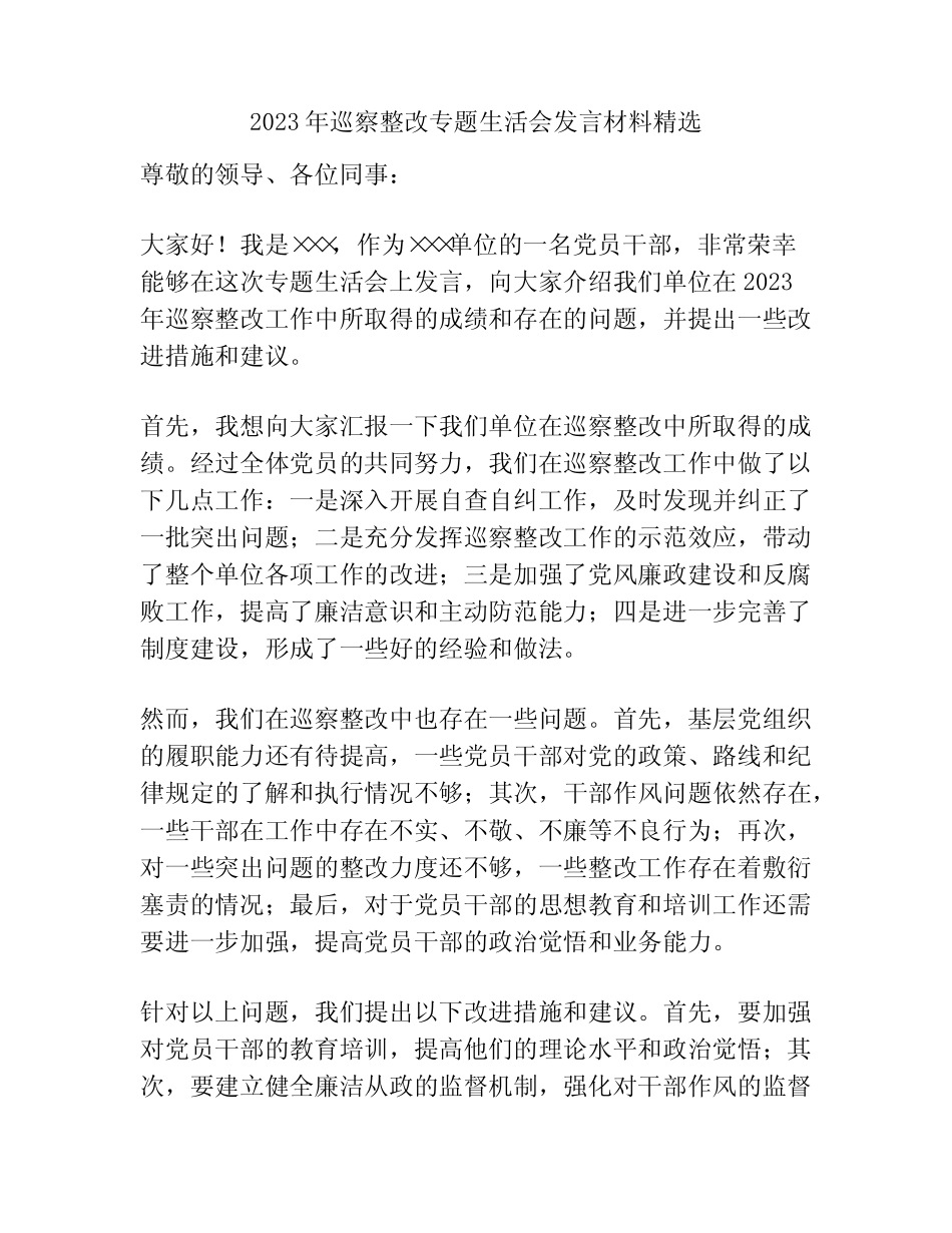 2023年巡察整改专题生活会发言材料精选_第1页