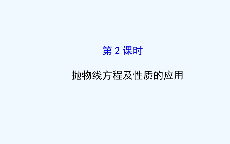 2014-2015年高中数学选修2-1-22.4.2.2_第1页