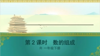 小学数学人教2011课标版一年级数的组成-(6)