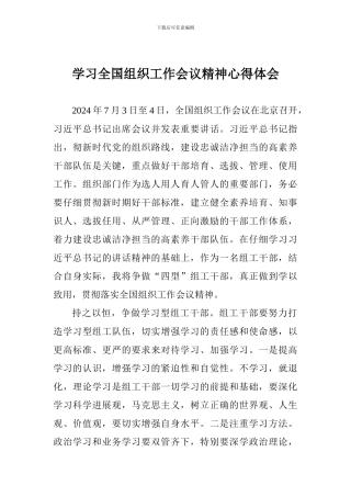 学习全国组织工作会议精神心得体会