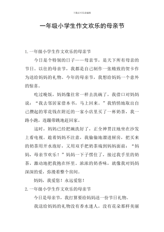 一年级小学生作文快乐的母亲节