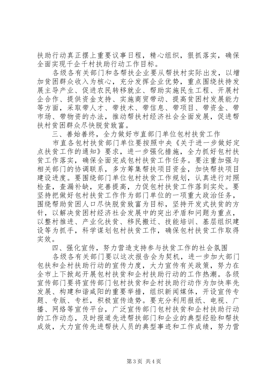 在全省千企千村扶助行动先进事迹报告会上的讲话发言_第3页