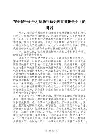 在全省千企千村扶助行动先进事迹报告会上的讲话发言