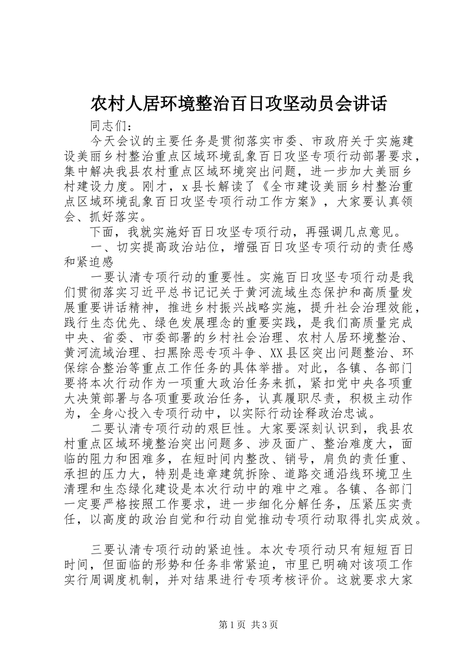 农村人居环境整治百日攻坚动员会讲话发言_第1页