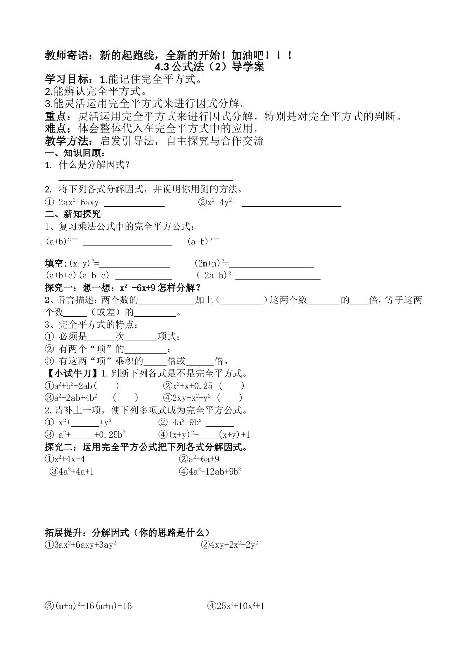 4.3.2公式法分解因式第二课时导学案11_第1页