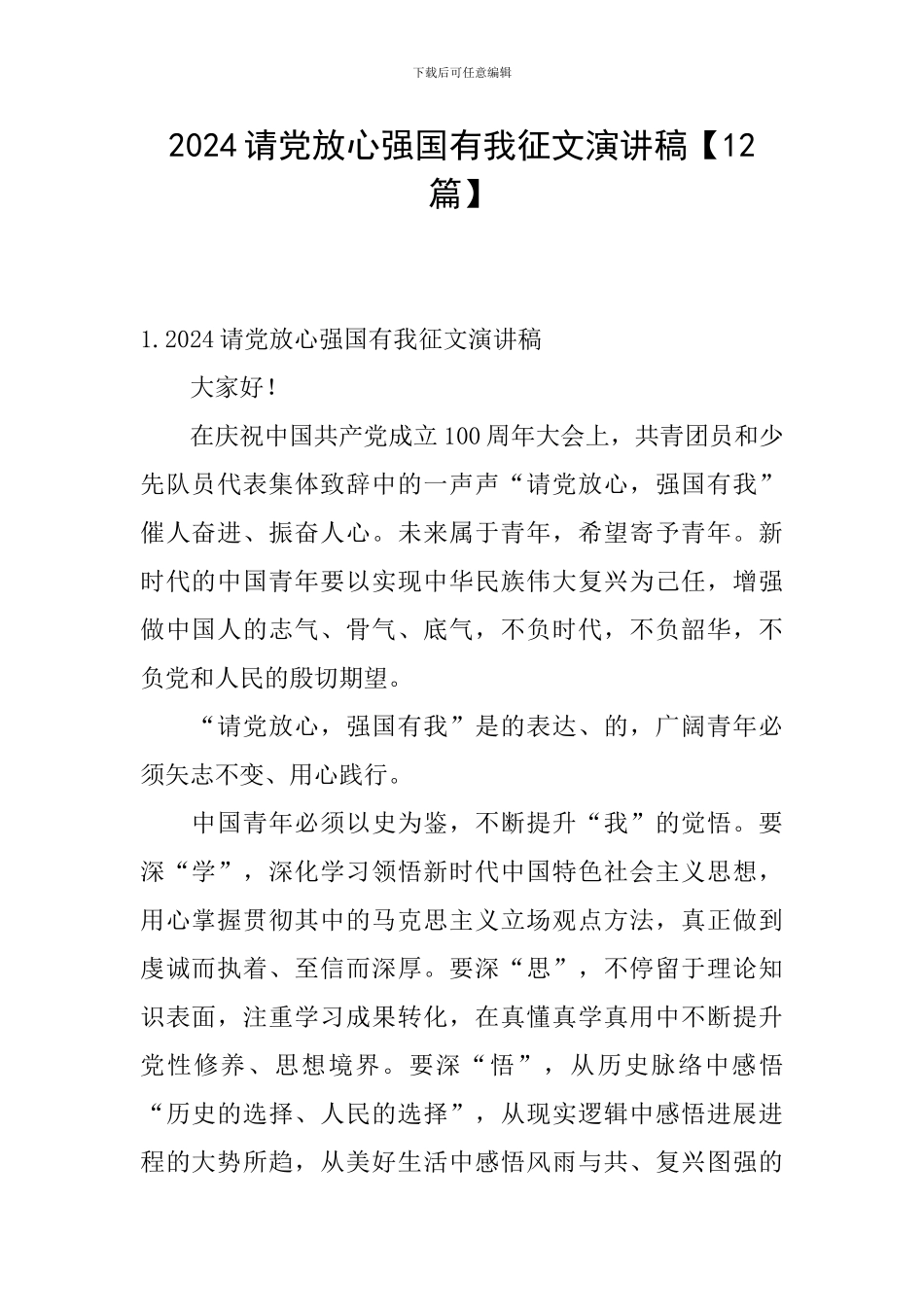 2024请党放心强国有我征文演讲稿_第1页