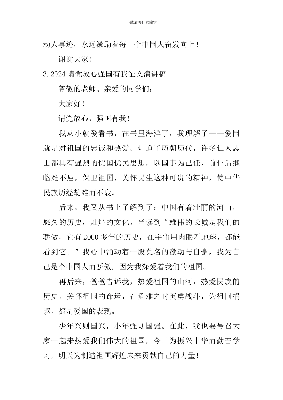 2024请党放心强国有我征文演讲稿_第3页