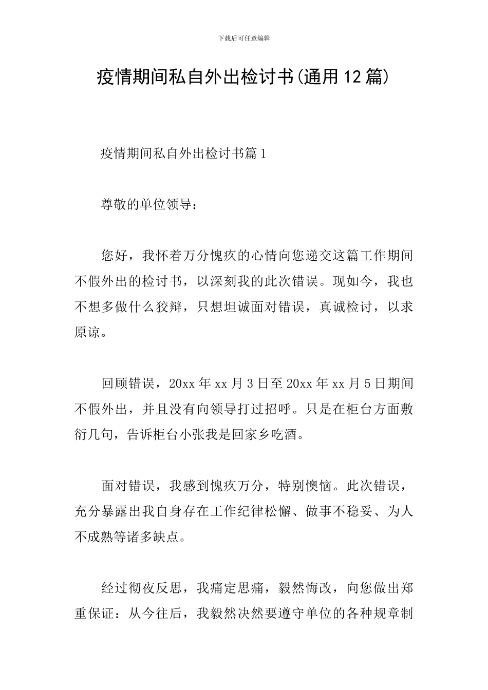 疫情期间私自外出检讨书_第1页