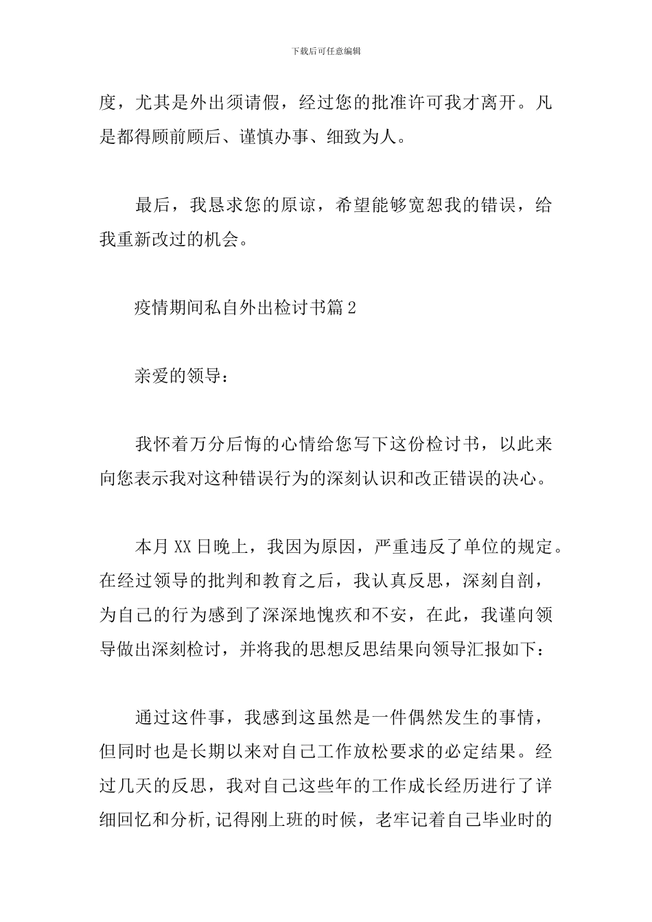 疫情期间私自外出检讨书_第2页