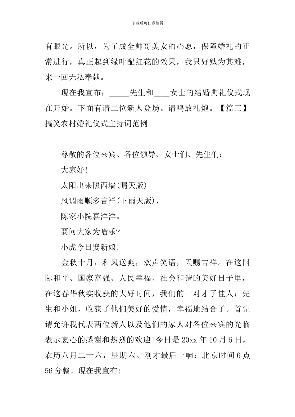 搞笑农村婚礼仪式主持词范例_第3页