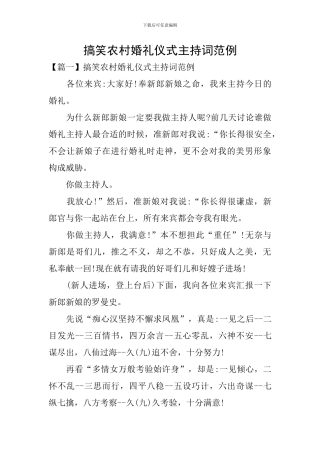 搞笑农村婚礼仪式主持词范例