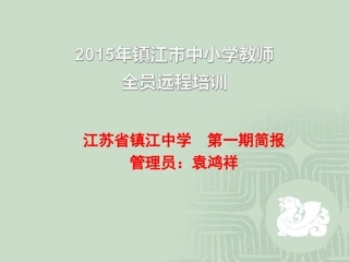 江苏省镇江中学第一期简报