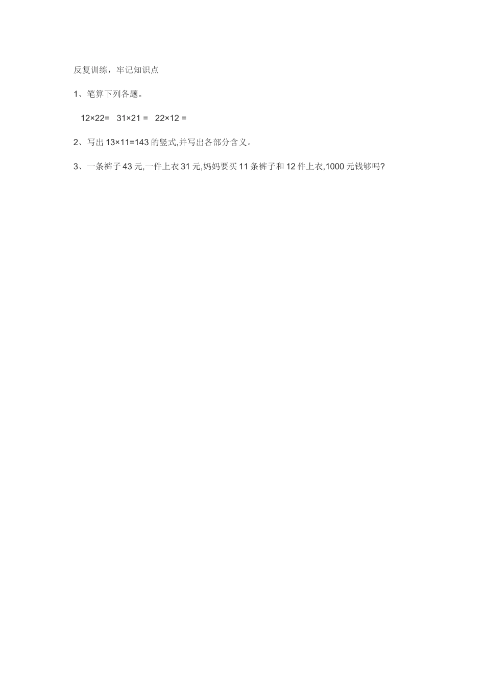 人教2011版小学数学三年级反复训练-牢记知识点_第1页