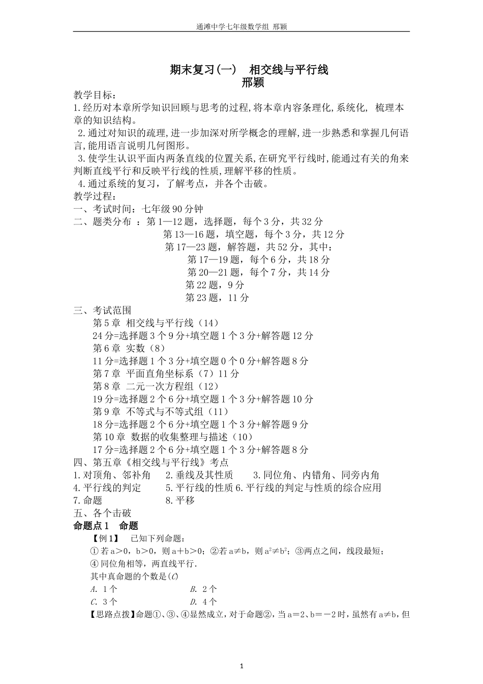 期末考试总复习——第五章：相交线与平行线_第1页