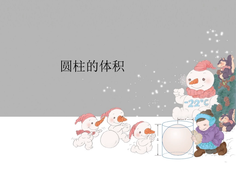 5、圆柱的体积练习(1)_第1页