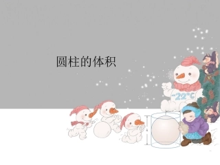 5、圆柱的体积练习(1)