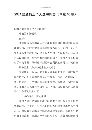 2024普通员工个人述职报告