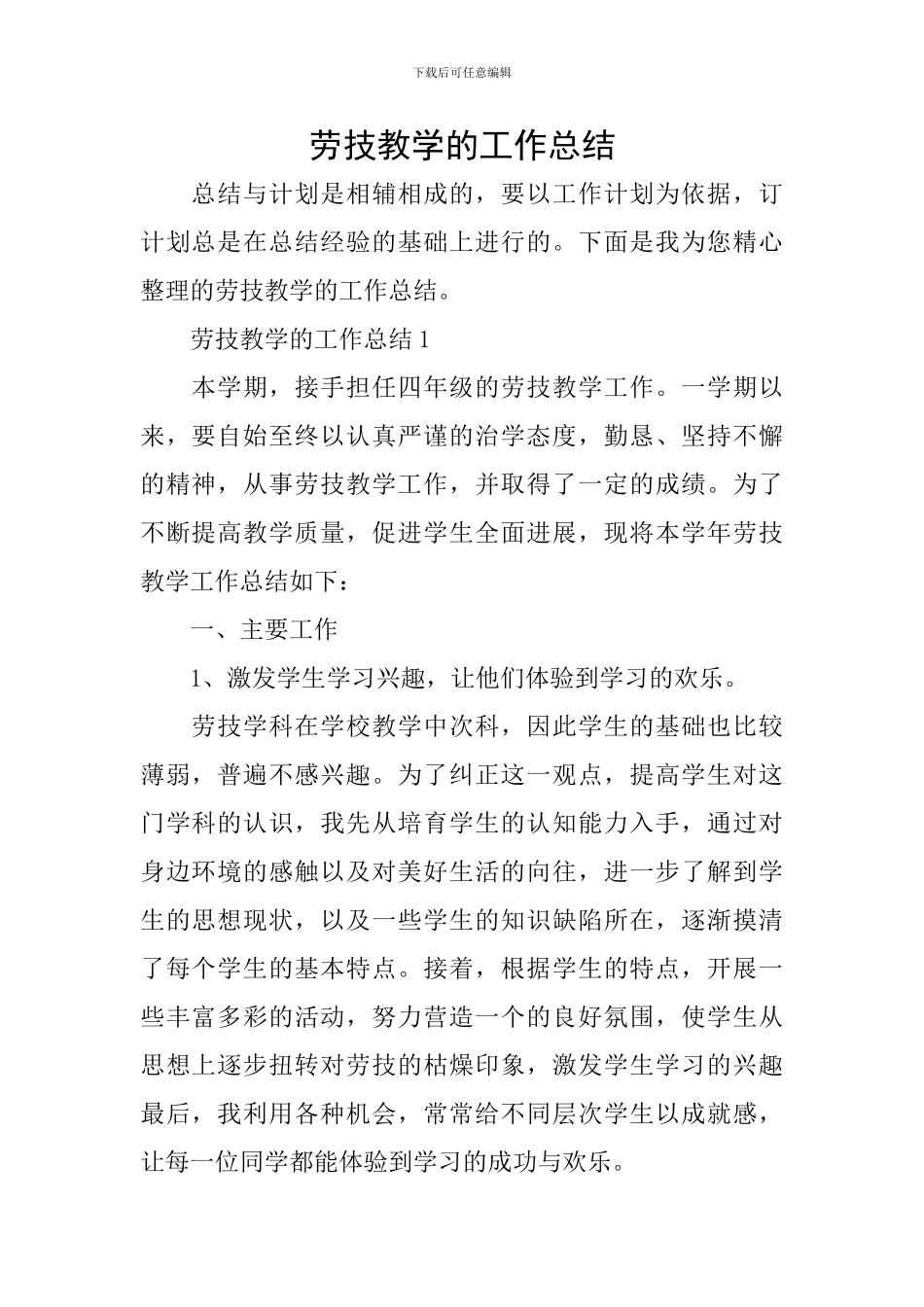 劳技教学的工作总结_第1页