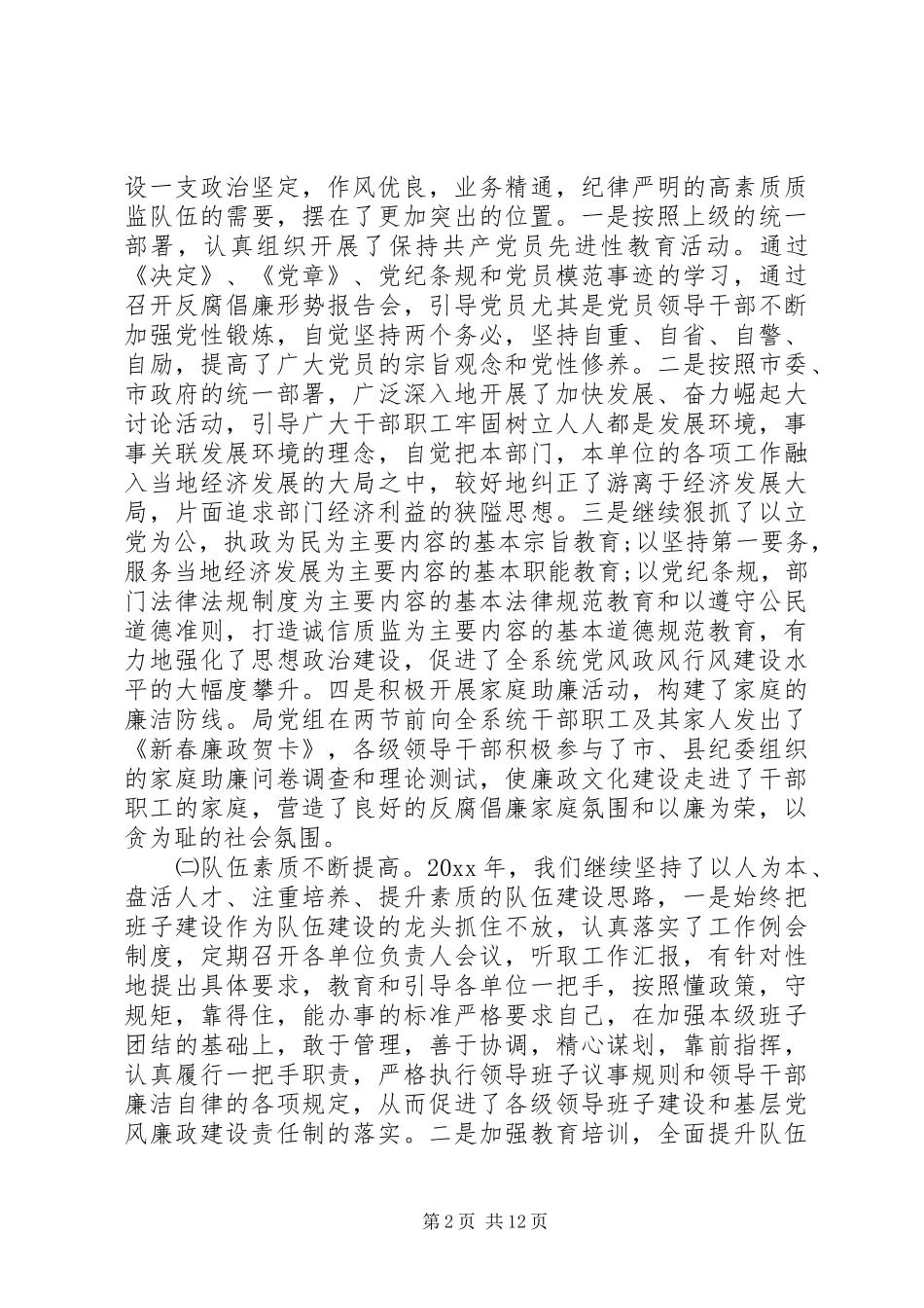 质监党风廉政建设工作会议讲话发言_第2页