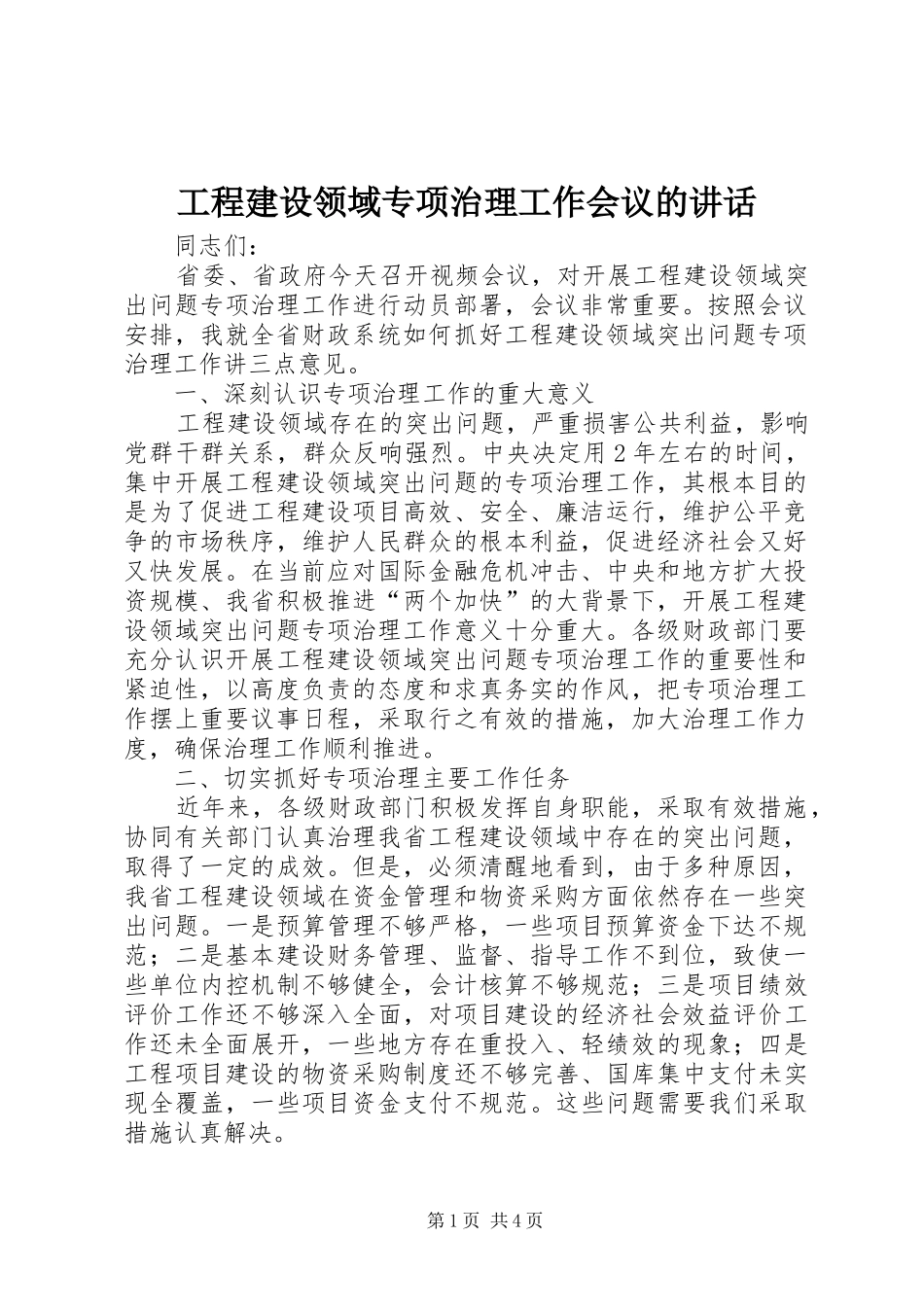 工程建设领域专项治理工作会议的讲话发言_第1页