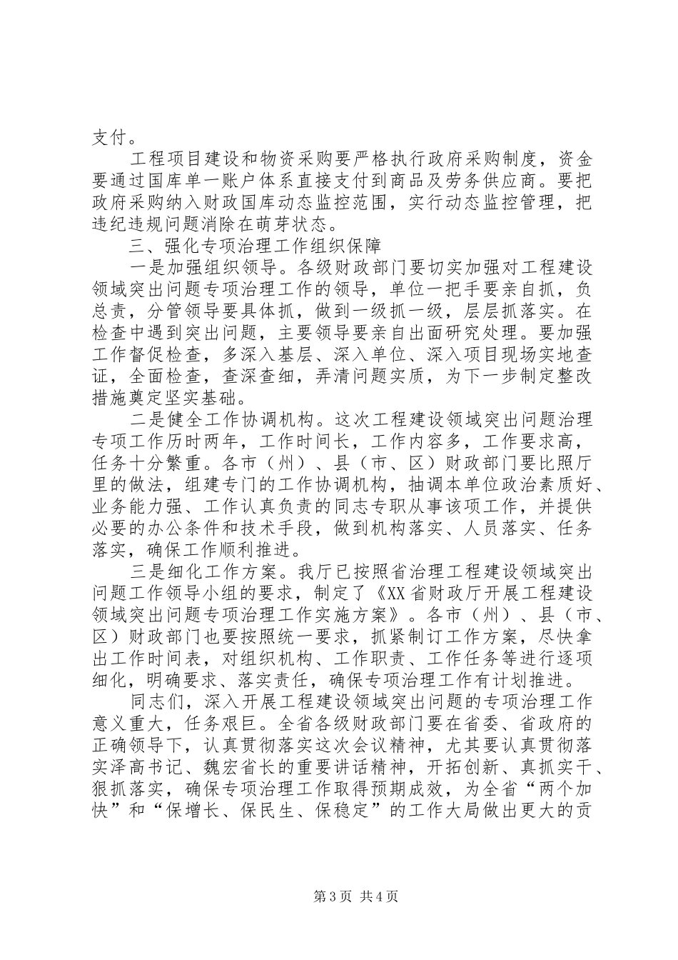 工程建设领域专项治理工作会议的讲话发言_第3页