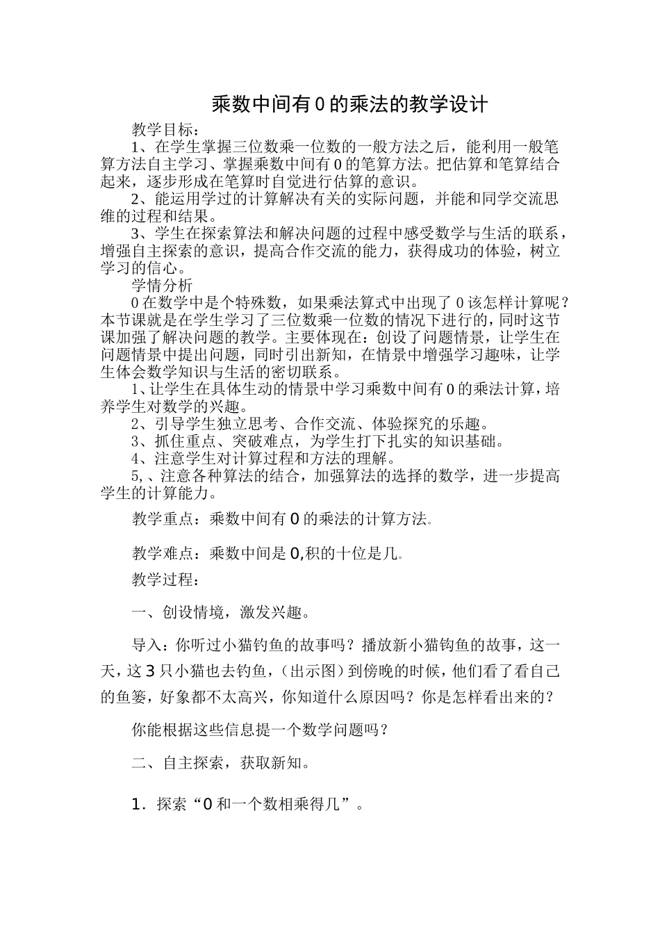 乘数中间有0的乘法的教学设计_第1页