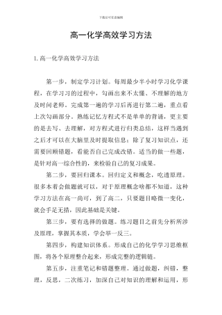 高一化学高效学习方法