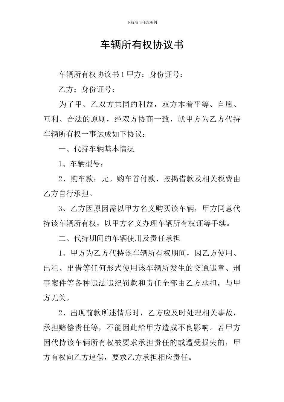 车辆所有权协议书_第1页