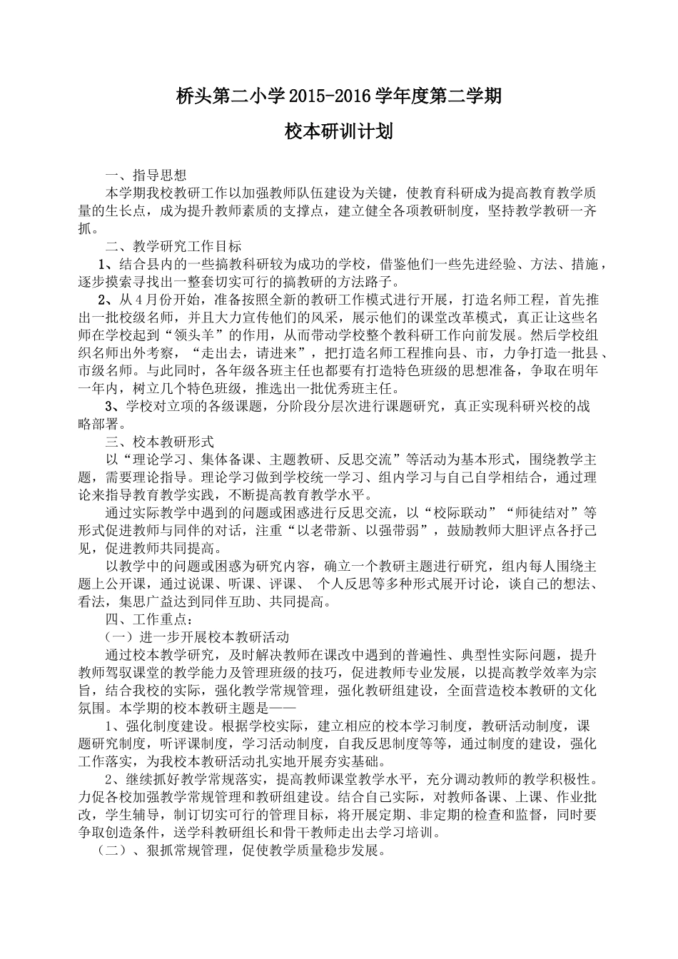 桥头第二小学校本教研工作计划_第1页