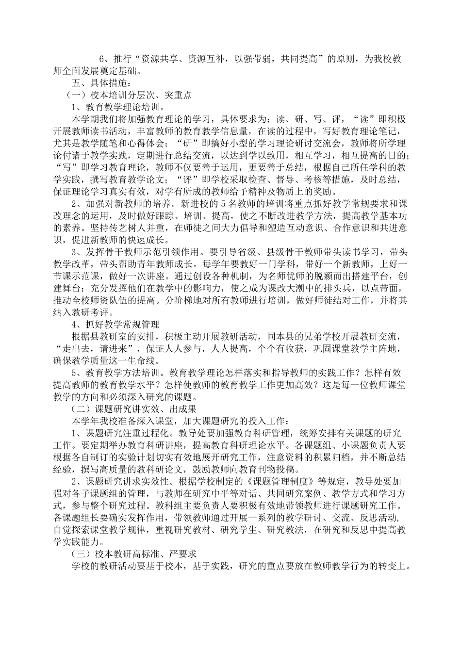 桥头第二小学校本教研工作计划_第3页