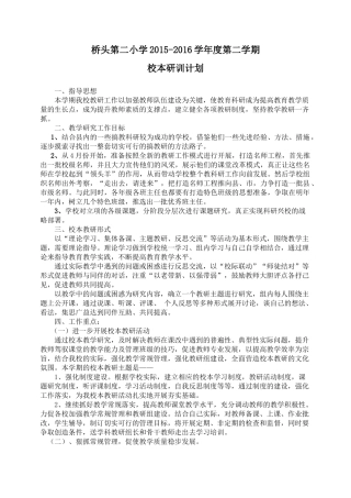 桥头第二小学校本教研工作计划