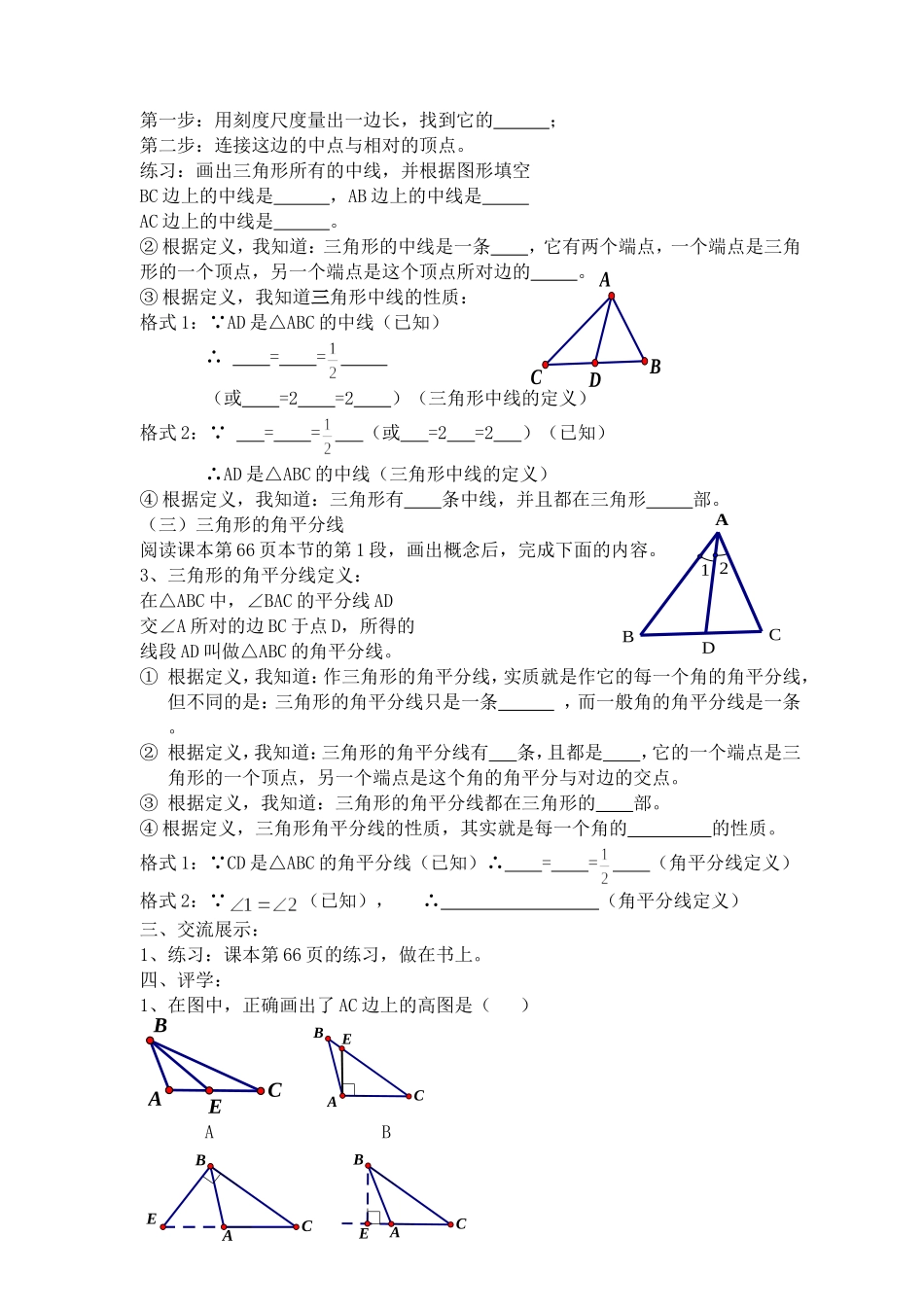 三角形的高、中线与角平分线说课稿_第3页