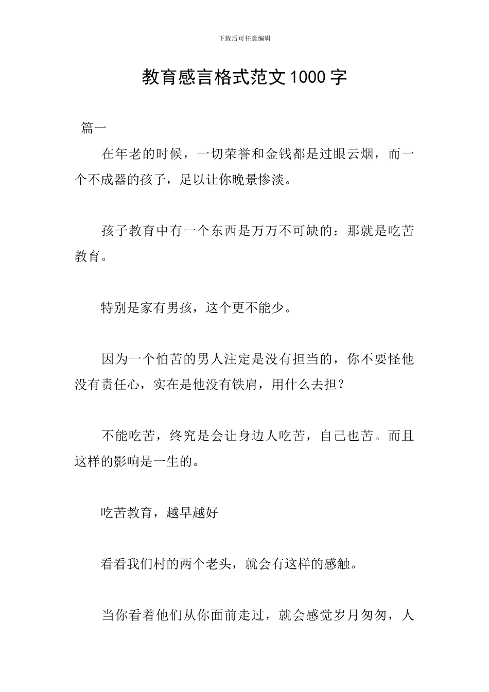 教育感言格式范文1000字_第1页