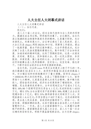 人大主任人大闭幕式讲话发言