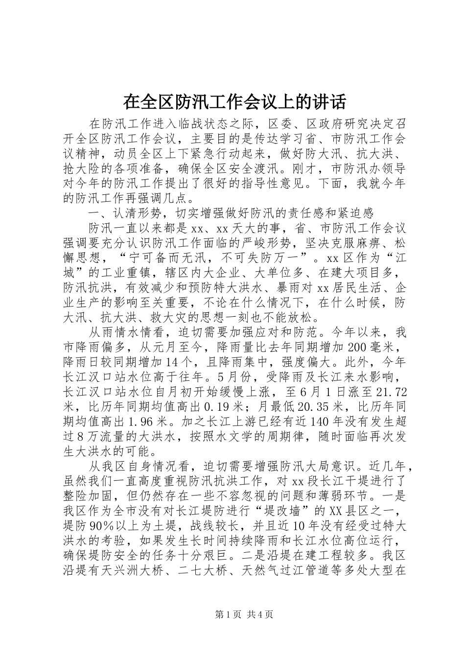 在全区防汛工作会议上的讲话发言_第1页