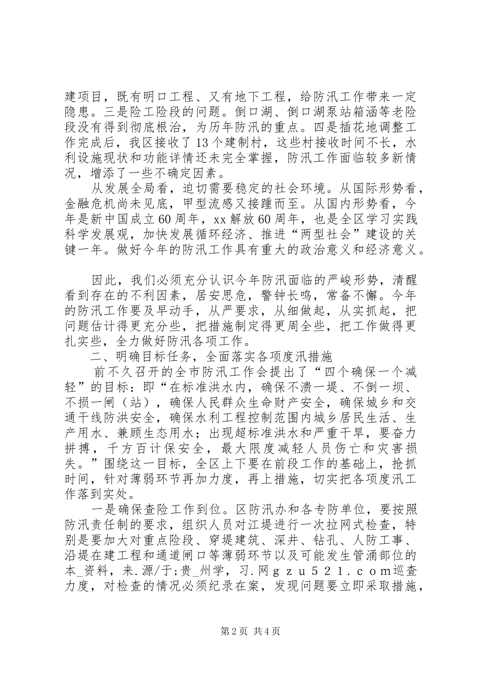 在全区防汛工作会议上的讲话发言_第2页